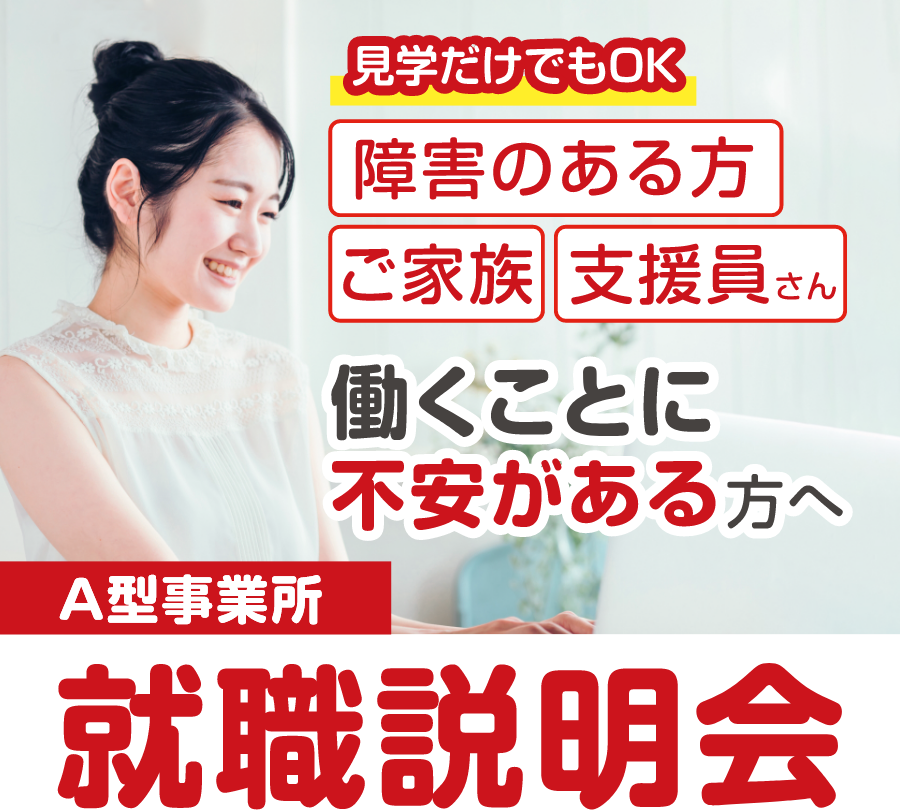 障害のある方、ご家族、支援員さん 働くことに不安がある方へ A型事業所就職説明会